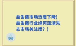 益生菌市场热度下降(益生菌行业缘何逐渐失去市场关注度？)