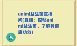 unimi益生菌直播间(直播：探秘unimi益生菌，了解其健康功效)