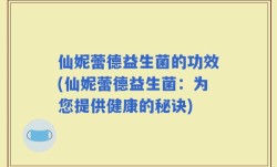 仙妮蕾德益生菌的功效(仙妮蕾德益生菌：为您提供健康的秘诀)