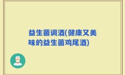 益生菌调酒(健康又美味的益生菌鸡尾酒)