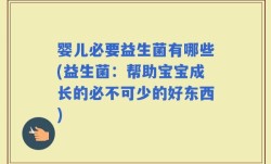 婴儿必要益生菌有哪些(益生菌：帮助宝宝成长的必不可少的好东西)