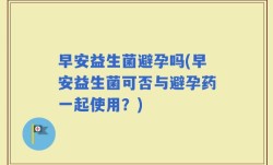 早安益生菌避孕吗(早安益生菌可否与避孕药一起使用？)