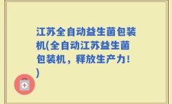江苏全自动益生菌包装机(全自动江苏益生菌包装机，释放生产力！)