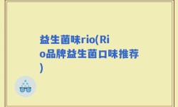 益生菌味rio(Rio品牌益生菌口味推荐)