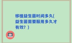 移植益生菌时间多久(益生菌需要服用多久才有效？)