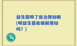 益生菌喝了能治便秘嘛(喝益生菌能缓解便秘吗？)