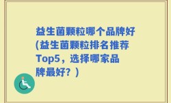 益生菌颗粒哪个品牌好(益生菌颗粒排名推荐Top5，选择哪家品牌最好？)
