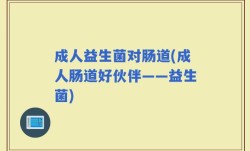 成人益生菌对肠道(成人肠道好伙伴——益生菌)