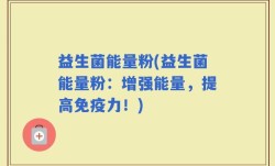 益生菌能量粉(益生菌能量粉：增强能量，提高免疫力！)
