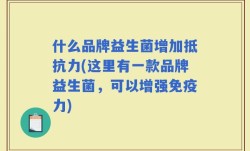 什么品牌益生菌增加抵抗力(这里有一款品牌益生菌，可以增强免疫力)