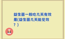 益生菌一般吃几天有效果(益生菌几天能见效？)