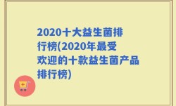 2020十大益生菌排行榜(2020年最受欢迎的十款益生菌产品排行榜)