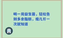 喝一周益生菌，轻松告别多余脂肪，瘦几斤一次就知道