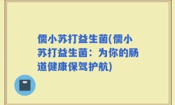 儒小苏打益生菌(儒小苏打益生菌：为你的肠道健康保驾护航)
