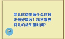 婴儿吃益生菌什么时候吃最好吸收？科学喂养婴儿的益生菌时间？