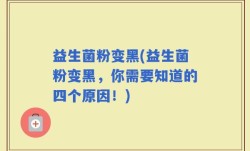 益生菌粉变黑(益生菌粉变黑，你需要知道的四个原因！)
