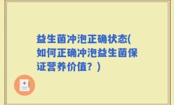益生菌冲泡正确状态(如何正确冲泡益生菌保证营养价值？)