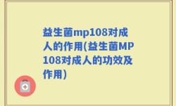 益生菌mp108对成人的作用(益生菌MP108对成人的功效及作用)