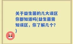 关于益生菌的几大误区你都知道吗(益生菌需知误区，你了解几个？)