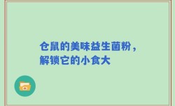 仓鼠的美味益生菌粉，解锁它的小食大