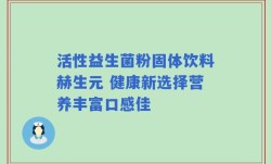 活性益生菌粉固体饮料赫生元 健康新选择营养丰富口感佳