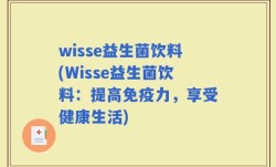 wisse益生菌饮料(Wisse益生菌饮料：提高免疫力，享受健康生活)