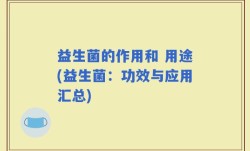 益生菌的作用和 用途(益生菌：功效与应用汇总)