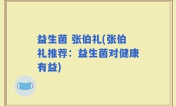 益生菌 张伯礼(张伯礼推荐：益生菌对健康有益)