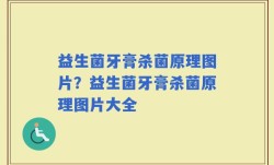 益生菌牙膏杀菌原理图片？益生菌牙膏杀菌原理图片大全