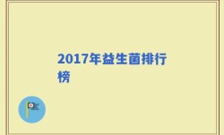 2017年益生菌排行榜
