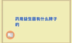 药用益生菌有什么牌子的