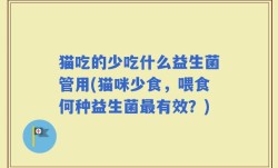猫吃的少吃什么益生菌管用(猫咪少食，喂食何种益生菌最有效？)