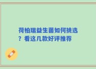 荷柏瑞益生菌如何挑选？看这几款好评推荐