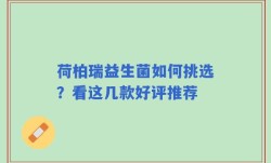 荷柏瑞益生菌如何挑选？看这几款好评推荐