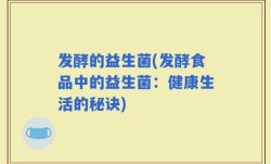 发酵的益生菌(发酵食品中的益生菌：健康生活的秘诀)