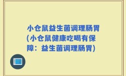 小仓鼠益生菌调理肠胃(小仓鼠健康吃喝有保障：益生菌调理肠胃)