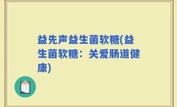 益先声益生菌软糖(益生菌软糖：关爱肠道健康)
