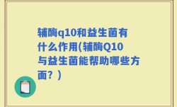 辅酶q10和益生菌有什么作用(辅酶Q10与益生菌能帮助哪些方面？)