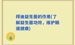 拜迪益生菌的作用(了解益生菌功效，维护肠道健康)