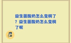 益生菌酸奶怎么变稠了？益生菌酸奶怎么变稠了呢