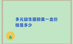 多元益生菌胶囊一盒价格是多少