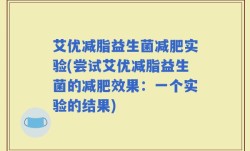 艾优减脂益生菌减肥实验(尝试艾优减脂益生菌的减肥效果：一个实验的结果)
