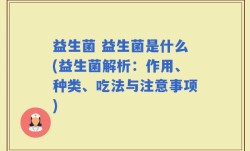 益生菌 益生菌是什么(益生菌解析：作用、种类、吃法与注意事项)