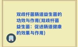 双歧杆菌肠道益生菌的功效与作用(双歧杆菌益生菌：促进肠道健康的效果与作用)
