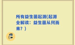 所有益生菌起源(起源全解读：益生菌从何而来？)