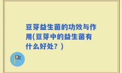 豆芽益生菌的功效与作用(豆芽中的益生菌有什么好处？)