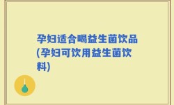 孕妇适合喝益生菌饮品(孕妇可饮用益生菌饮料)