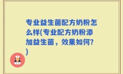 专业益生菌配方奶粉怎么样(专业配方奶粉添加益生菌，效果如何？)