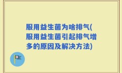 服用益生菌为啥排气(服用益生菌引起排气增多的原因及解决方法)