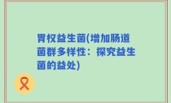 胃权益生菌(增加肠道菌群多样性：探究益生菌的益处)